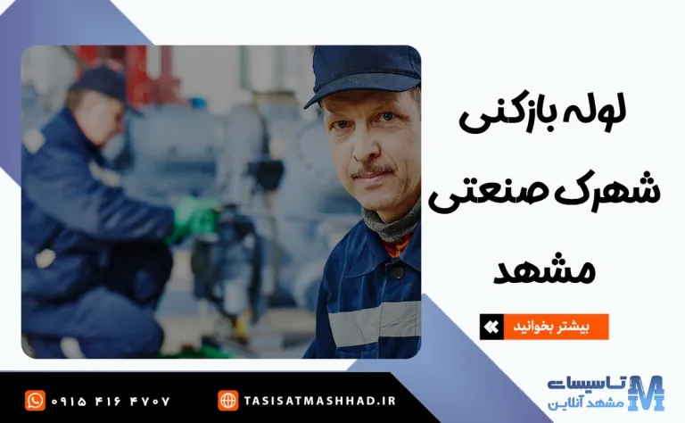 لوله بازکنی شهرک صنعتی مشهد