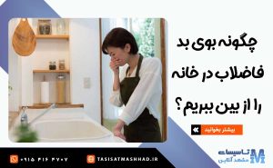 درآوردن اجسام از لوله در مشهد 9 چگونه بوی بد فاضلاب در خانه را از بین ببریم؟
