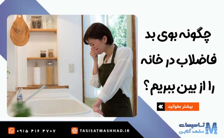 چگونه بوی بد فاضلاب در خانه را از بین ببریم؟