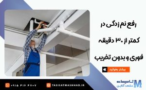 آموزش رفع نشتی و نم زدگی بدون تخریب در مشهد