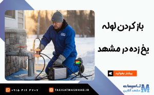 باز کردن لوله یخ زده در مشهد