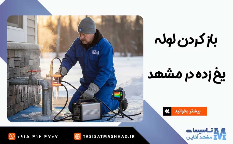 باز کردن لوله یخ زده در مشهد