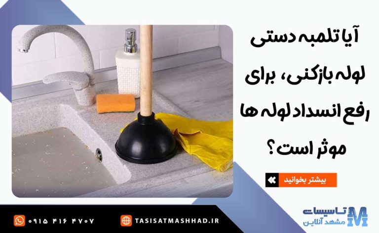 باز کردن لوله با تلمبه دستی