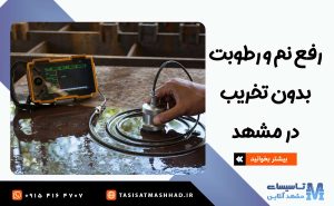 درآوردن اجسام از لوله در مشهد 10 رفع نم و رطوبت بدون تخریب در مشهد