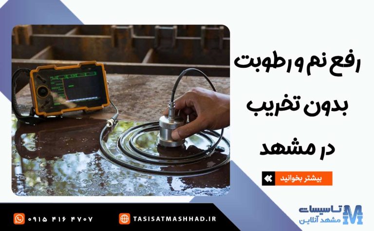 رفع نم و رطوبت بدون تخریب در مشهد