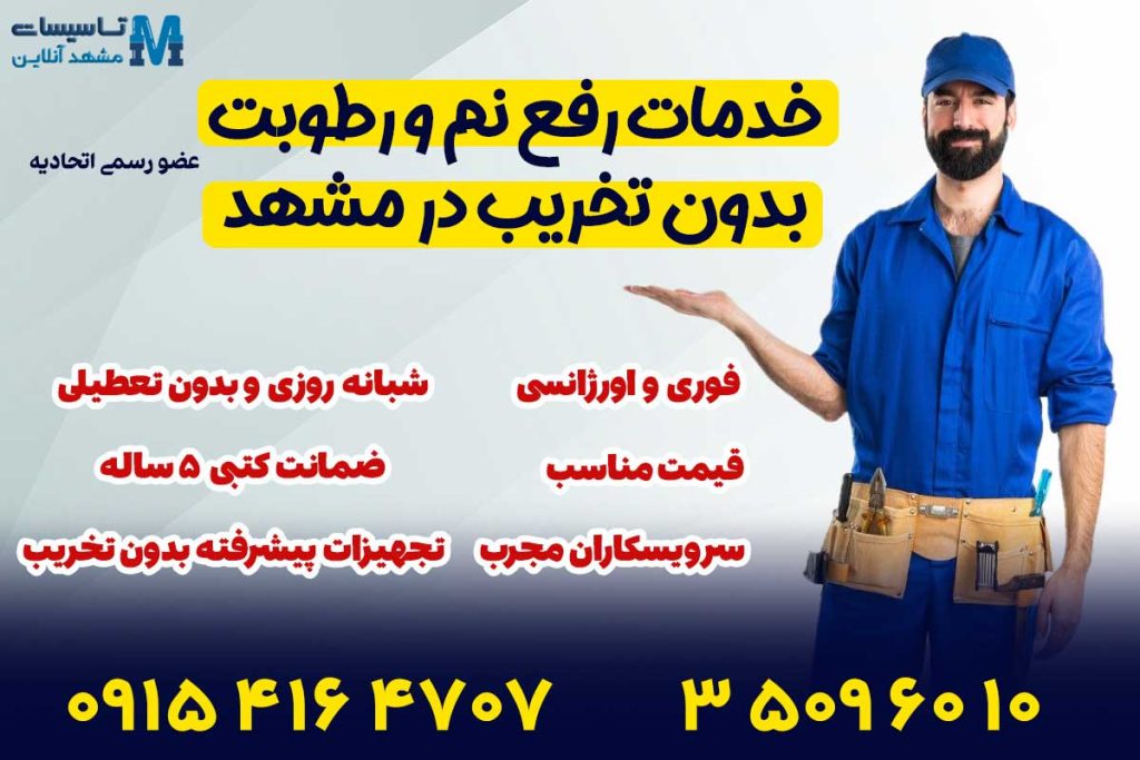 رفع نم و رطوبت بدون تخریب در مشهد 1 رفع نم و رطوبت بدون خرابی در مشهد