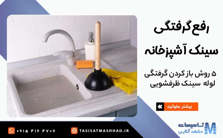 تاسیسات مشهد آنلاین 1 رفع گرفتگی لوله سینک ظرفشویی