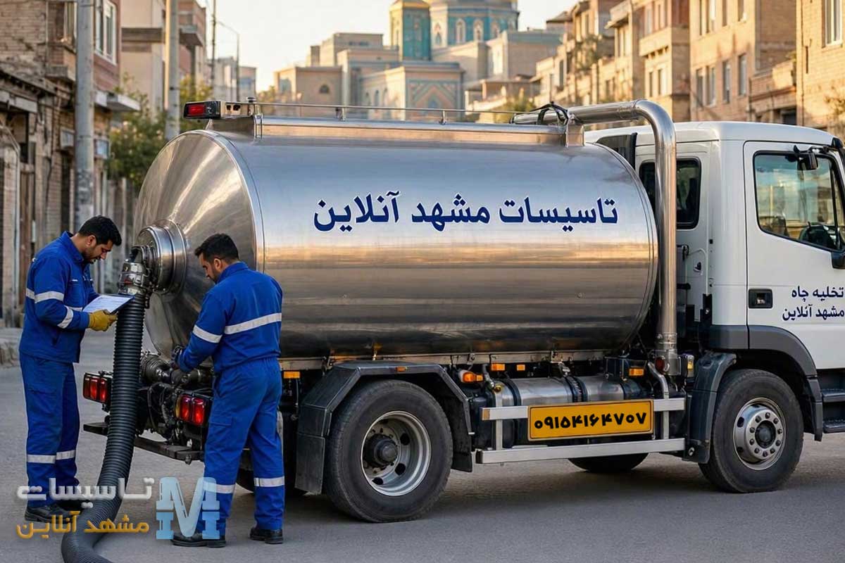 تخلیه چاه فاضلاب و سپتیک در مشهد