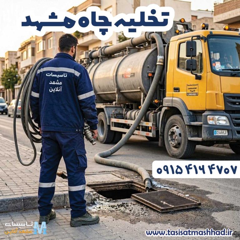 تخلیه چاه مشهد