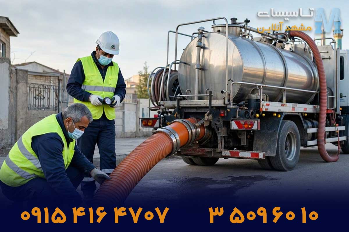قیمت تخلیه چاه در مشهد