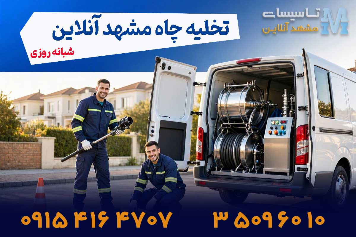 شماره تلفن تخلیه چاه در مشهد