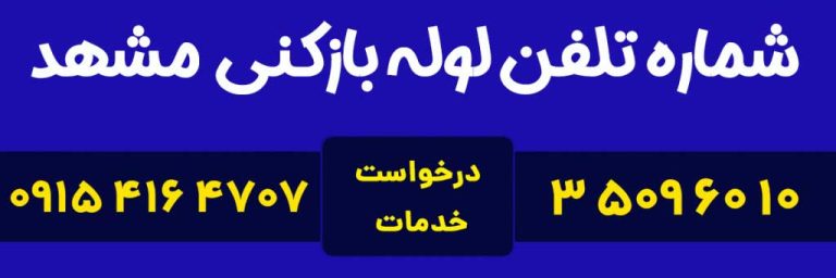شماره تلفن لوله بازکنی در مشهد